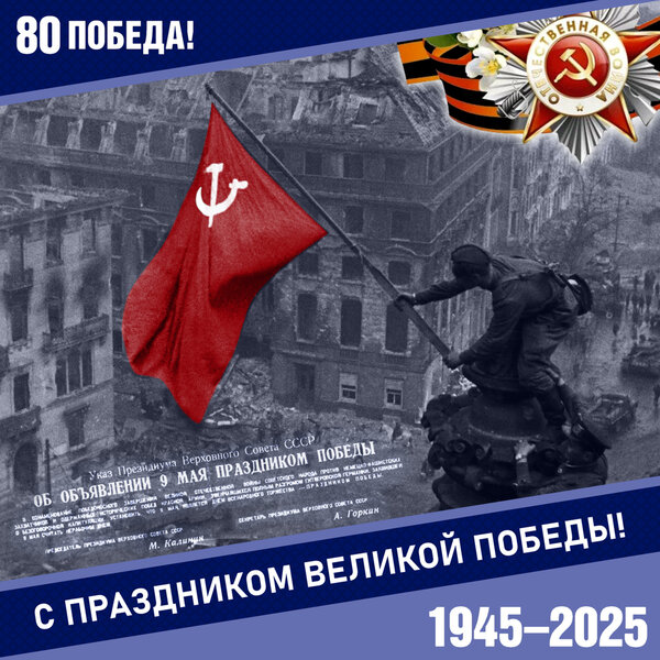 С праздником Великой Победы!