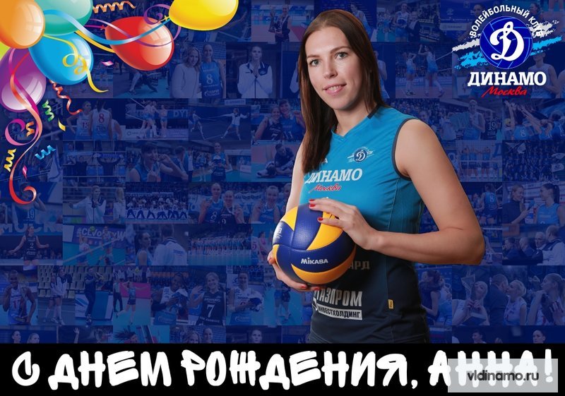 С Днём рождения!