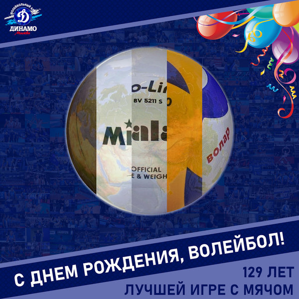 Лучшей игре с мячом исполняется 129 лет!